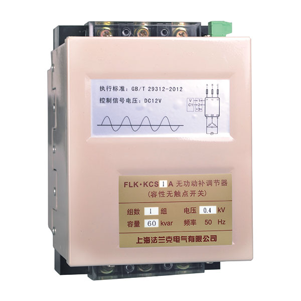 FLKKCS容性无触点开关( 无功动补调节器、快速投切模块)